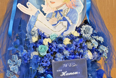 Hanon様のライブ公演祝いフラスタ @恵比寿ガーデンホール
