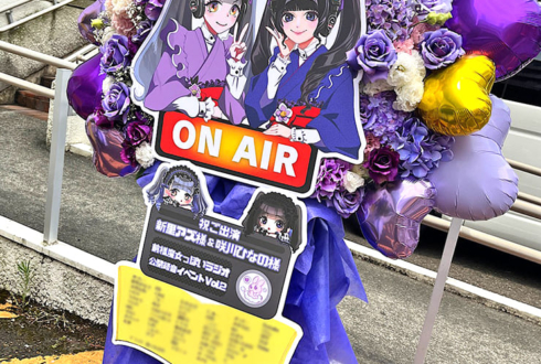新里アズ様 咲川ひなの様の前橋魔女っぽいラジオ 公開録音イベント出演祝いフラスタ @烏山区民会館