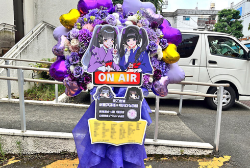 新里アズ様 咲川ひなの様の前橋魔女っぽいラジオ 公開録音イベント出演祝いフラスタ @烏山区民会館