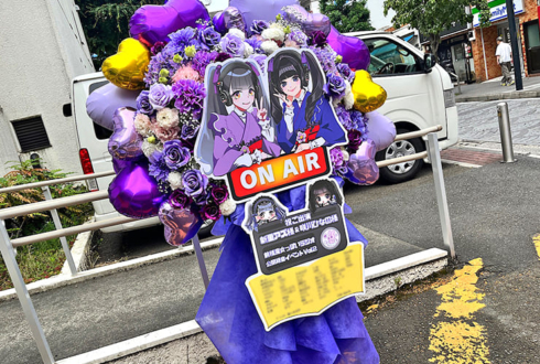 新里アズ様 咲川ひなの様の前橋魔女っぽいラジオ 公開録音イベント出演祝いフラスタ @烏山区民会館