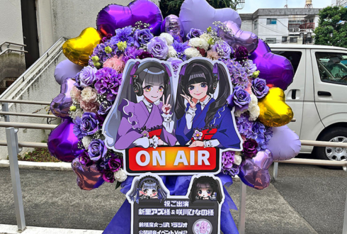 新里アズ様 咲川ひなの様の前橋魔女っぽいラジオ 公開録音イベント出演祝いフラスタ @烏山区民会館