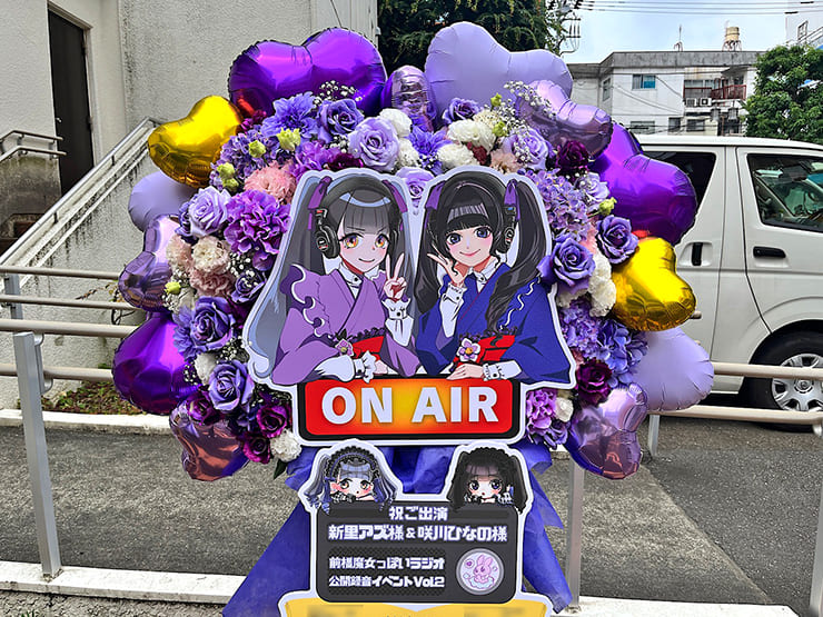 新里アズ様 咲川ひなの様の前橋魔女っぽいラジオ 公開録音イベント出演祝いフラスタ @烏山区民会館
