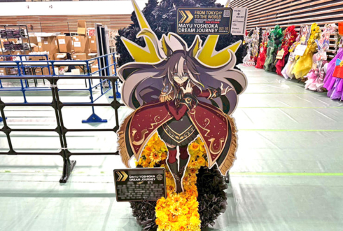 吉岡茉祐様 ドリームジャーニー様の #ウマ娘7th 出走祝いフラスタ @有明アリーナ