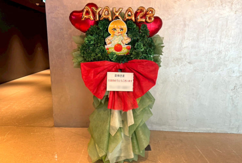 私立恵比寿中学 安本彩花様の生誕ソロライブ公演祝いフラスタ @KT Zepp Yokohama