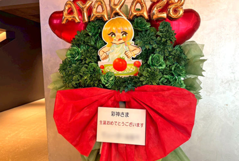 私立恵比寿中学 安本彩花様の生誕ソロライブ公演祝いフラスタ @KT Zepp Yokohama