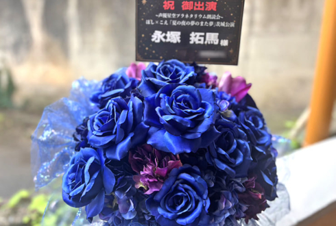 永塚拓馬様の朗読会「ほし×こえ」出演祝い花 @日立シビックセンター 天球劇場