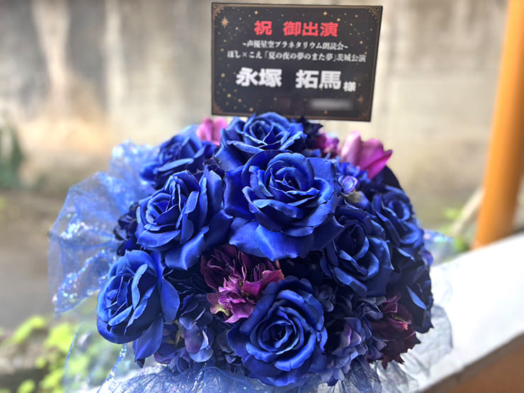 永塚拓馬様の朗読会「ほし×こえ」出演祝い花 @日立シビックセンター 天球劇場