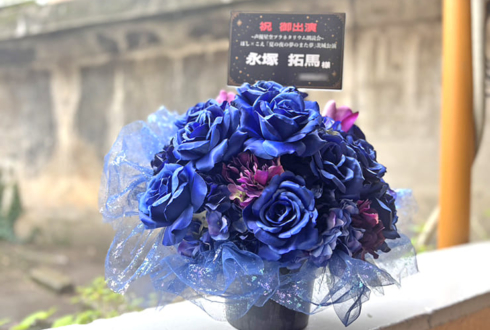 永塚拓馬様の朗読会「ほし×こえ」出演祝い花 @日立シビックセンター 天球劇場
