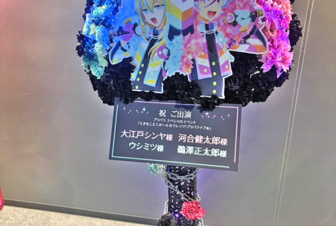 DARK NIGHTMARE様のプリパラSPイベント出演祝いフラスタ @立川ステージガーデン