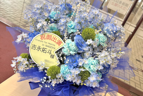 吉永拓斗様のKiramune Fan Meeting in NAGOYA出演祝い花 @Niterra日本特殊陶業市民会館 フォレストホール