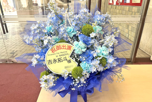 吉永拓斗様のKiramune Fan Meeting in NAGOYA出演祝い花 @Niterra日本特殊陶業市民会館 フォレストホール