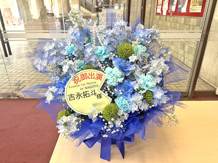 吉永拓斗様のKiramune Fan Meeting in NAGOYA出演祝い花 @Niterra日本特殊陶業市民会館 フォレストホール