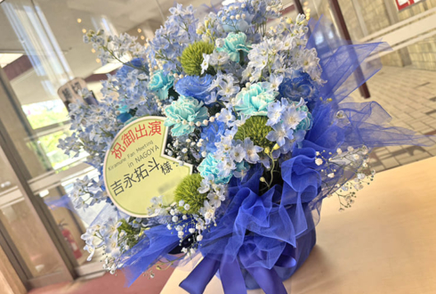 吉永拓斗様のKiramune Fan Meeting in NAGOYA出演祝い花 @Niterra日本特殊陶業市民会館 フォレストホール