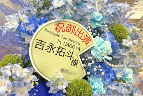 吉永拓斗様のKiramune Fan Meeting in NAGOYA出演祝い花 @Niterra日本特殊陶業市民会館 フォレストホール