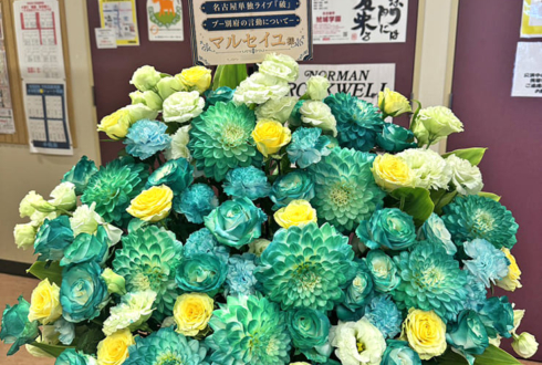 マルセイユ様のお笑い単独ライブ公演祝い花 @大須演芸場