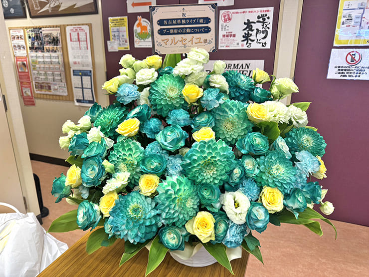 マルセイユ様のお笑い単独ライブ公演祝い花 @大須演芸場