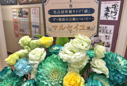 マルセイユ様のお笑い単独ライブ公演祝い花 @大須演芸場