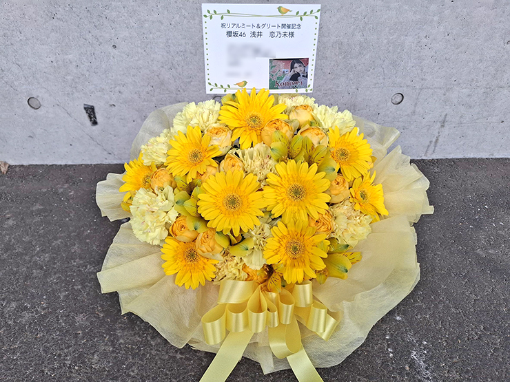 櫻坂46 浅井恋乃未様のリアルミーグリ開催祝い花 @幕張メッセ