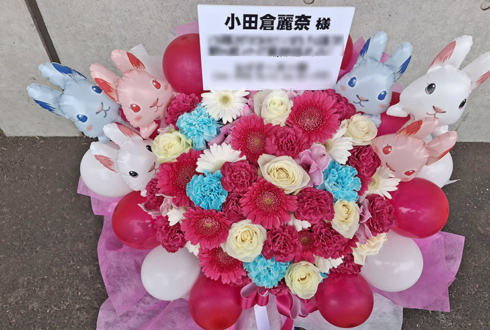 櫻坂46 小田倉麗奈様のリアルミーグリ開催祝い花 @幕張メッセ