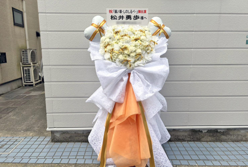 松井勇歩様の舞台『#嗣ノ導 -しのしるべ-』出演祝いフラスタ @こくみん共済 coop ホール／スペース・ゼロ -