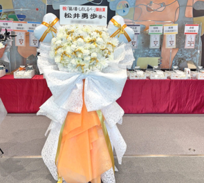 松井勇歩様の舞台『#嗣ノ導 -しのしるべ-』出演祝いフラスタ @こくみん共済 coop ホール／スペース・ゼロ -