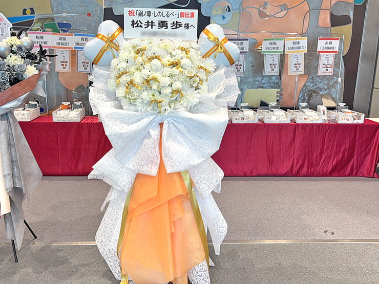 松井勇歩様の舞台『#嗣ノ導 -しのしるべ-』出演祝いフラスタ @こくみん共済 coop ホール／スペース・ゼロ -