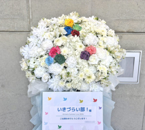 いきづらい部！様の #アニサマ 2026出演祝いフラスタ @幕張メッセ