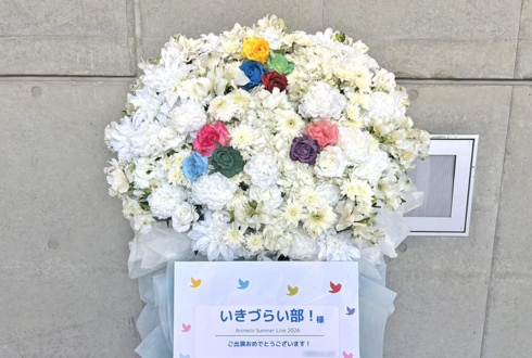 いきづらい部！様の #アニサマ 2026出演祝いフラスタ @幕張メッセ