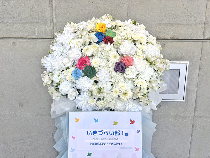 いきづらい部！様の #アニサマ 2026出演祝いフラスタ @幕張メッセ
