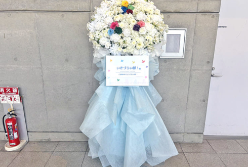 いきづらい部！様の #アニサマ 2026出演祝いフラスタ @幕張メッセ