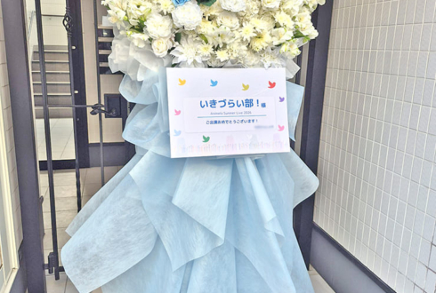 いきづらい部！様の #アニサマ 2026出演祝いフラスタ @幕張メッセ