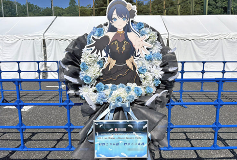 村野さやか様 野中ここな様の #蓮ノ空6th埼玉 公演祝いフラスタ @ベルーナドーム