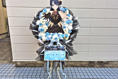 村野さやか様 野中ここな様の #蓮ノ空6th埼玉 公演祝いフラスタ @ベルーナドーム