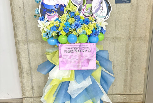 ハコニワリリィ様の #アニサマ 2026出演祝いフラスタ @幕張メッセ