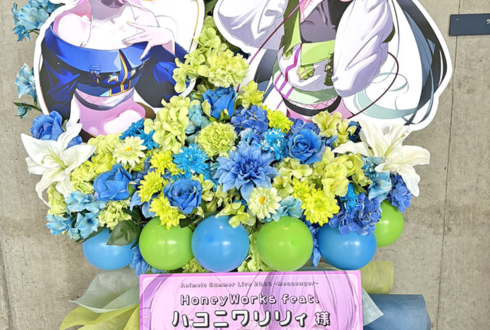 ハコニワリリィ様の #アニサマ 2026出演祝いフラスタ @幕張メッセ