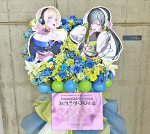 ハコニワリリィ様の #アニサマ 2026出演祝いフラスタ @幕張メッセ