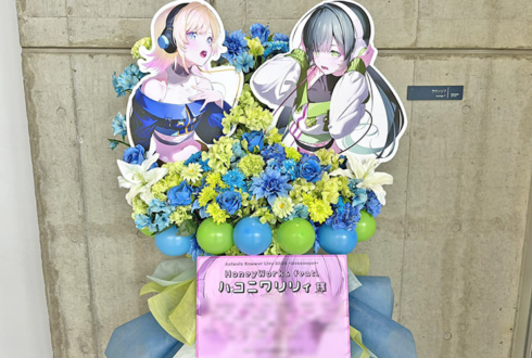 ハコニワリリィ様の #アニサマ 2026出演祝いフラスタ @幕張メッセ