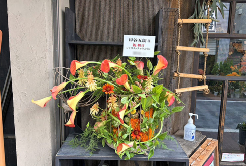 岸谷五朗様の舞台『ジャコメッティのように』PRIME VINsTAGE旗揚げ公演祝い花 @シアター・アルファ東京/ABCホール【 #ヲモヒヲカタチニ 花屋店頭展示】