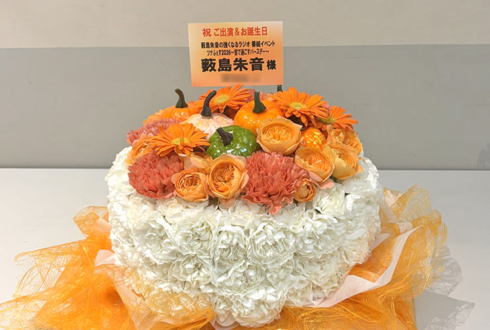 薮島朱音様の生誕 #ツナらじ イベント開催祝い花 フラワーケーキ @科学技術館サイエンスホール