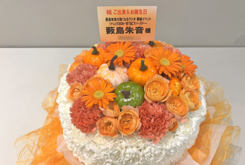 薮島朱音様の生誕 #ツナらじ イベント開催祝い花 フラワーケーキ @科学技術館サイエンスホール