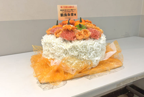薮島朱音様の生誕 #ツナらじ イベント開催祝い花 フラワーケーキ @科学技術館サイエンスホール