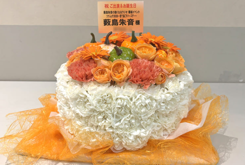 薮島朱音様の生誕 #ツナらじ イベント開催祝い花 フラワーケーキ @科学技術館サイエンスホール