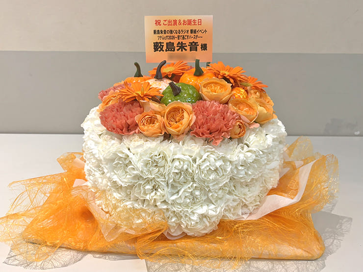 薮島朱音様の生誕 #ツナらじ イベント開催祝い花 フラワーケーキ @科学技術館サイエンスホール
