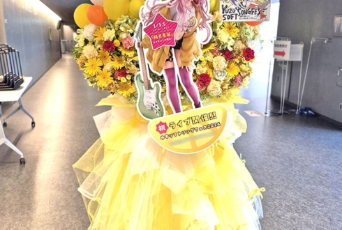 #ゆずソフトソングフェス2026 開催祝いフラスタ @TACHIKAWA STAGE GARDEN