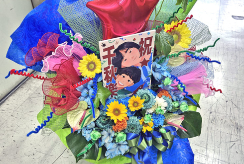 ヨネダ2000様のお笑い単独ライブ公演祝い花 @ルミネtheよしもと