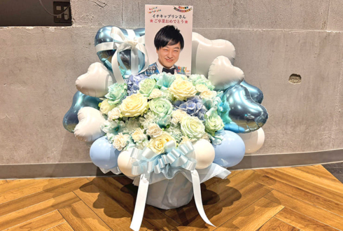 イチキップリン様の渋谷マンゲキ卒業ライブ出演祝い花 @渋谷よしもと漫才劇場