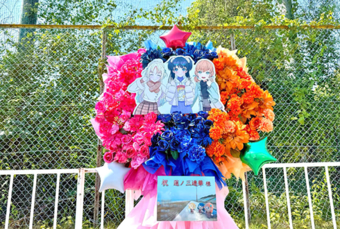 蓮ノ三連華様の #蓮ノ空6th埼玉 公演祝いフラスタ @ベルーナドーム
