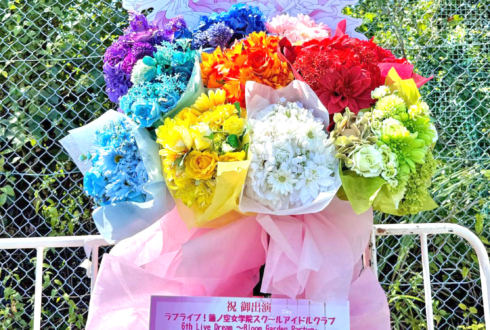 蓮ノ三連華様の #蓮ノ空6th埼玉 公演祝い11colorブーケ組み込みフラスタ @ベルーナドーム