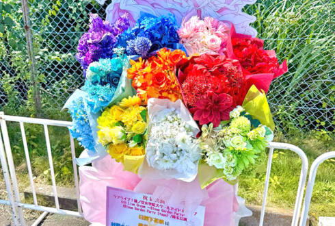 蓮ノ三連華様の #蓮ノ空6th埼玉 公演祝い11colorブーケ組み込みフラスタ @ベルーナドーム