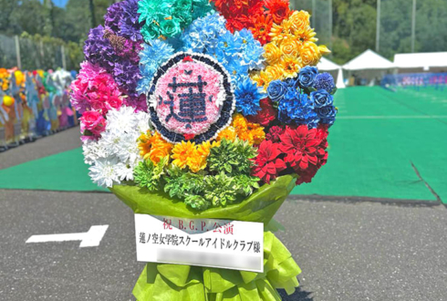 蓮ノ空女学院スクールアイドルクラブ様の #蓮ノ空6th埼玉 公演祝い「蓮」文字再現フラスタ @ベルーナドーム